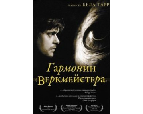 Гармонии Веркмейстера  (фильм 2000) смотреть онлайн