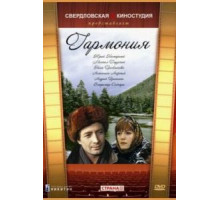 Гармония (1977)
