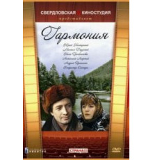Гармония (1977)
