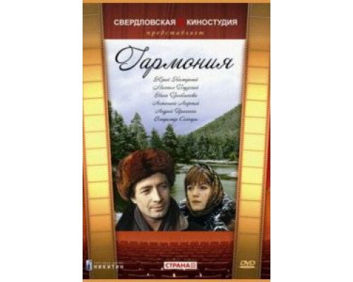 Гармония  (фильм 1977) смотреть онлайн