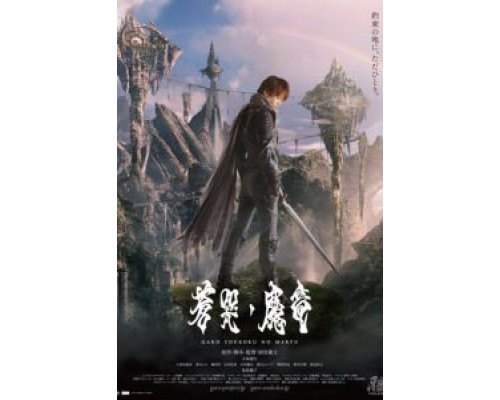 Гаро и плачущий дракон  (фильм 2012) смотреть онлайн