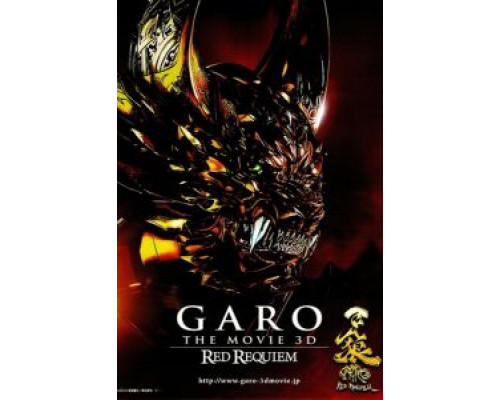 Гаро: Кровавый реквием  (фильм 2010) смотреть онлайн