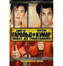Гарольд и Кумар: Побег из Гуантанамо (2008)