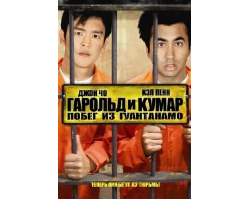 Гарольд и Кумар: Побег из Гуантанамо  (фильм 2008) смотреть онлайн