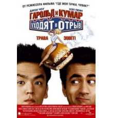 Гарольд и Кумар уходят в отрыв (2004)