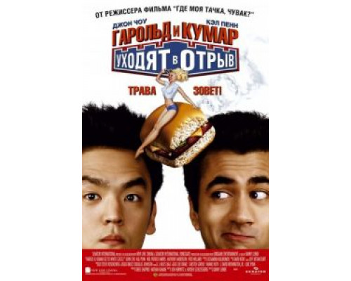 Гарольд и Кумар уходят в отрыв  (фильм 2004) смотреть онлайн