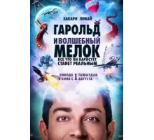 Гарольд и волшебный мелок (2024)