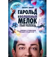 Гарольд и волшебный мелок (2024)