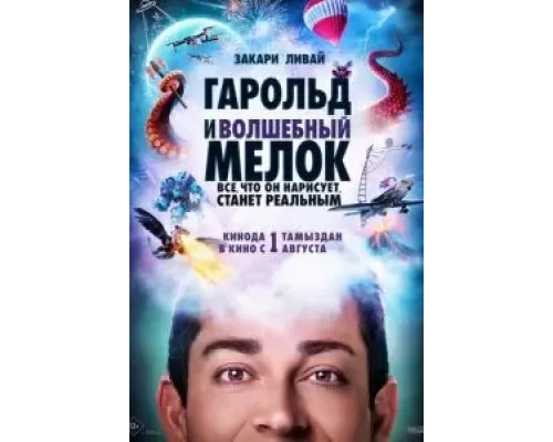Гарольд и волшебный мелок  (фильм 2024) смотреть онлайн
