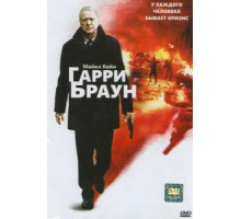 Гарри Браун (2009)