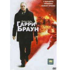 Гарри Браун (2009)