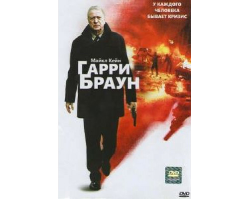 Гарри Браун  (фильм 2009) смотреть онлайн