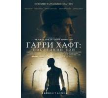 Гарри Хафт: Последний бой (2021)