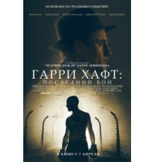 Гарри Хафт: Последний бой (2021)