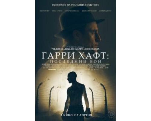 Гарри Хафт: Последний бой  (фильм 2021) смотреть онлайн