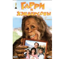 Гарри и Хендерсоны (1987)