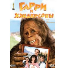 Гарри и Хендерсоны (1987)