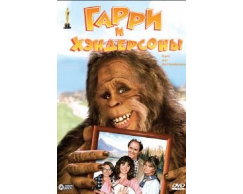 Гарри и Хендерсоны  (фильм 1987) смотреть онлайн