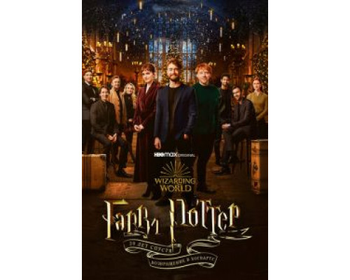 Гарри Поттер 20 лет спустя: Возвращение в Хогвартс  (фильм 2022) смотреть онлайн