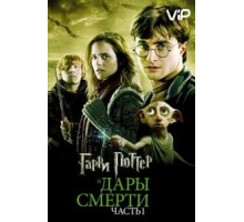 Гарри Поттер и Дары Смерти: Часть I (2010)