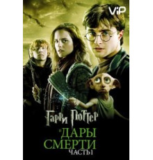 Гарри Поттер и Дары Смерти: Часть I (2010)