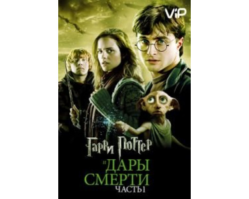 Гарри Поттер и Дары Смерти: Часть I  (фильм 2010) смотреть онлайн