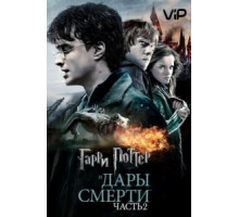 Гарри Поттер и Дары Смерти: Часть II (2011)