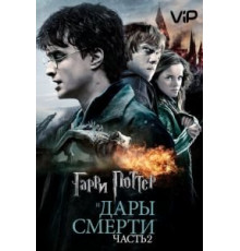 Гарри Поттер и Дары Смерти: Часть II (2011)