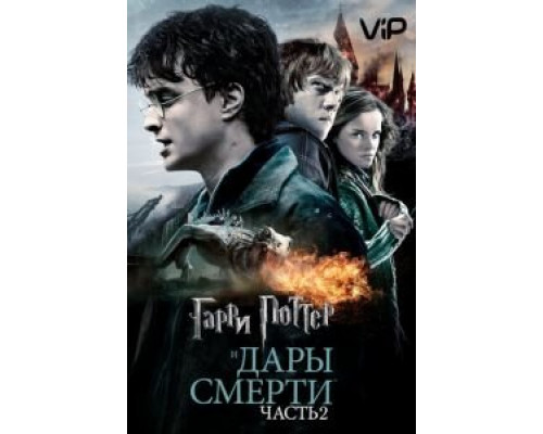 Гарри Поттер и Дары Смерти: Часть II  (фильм 2011) смотреть онлайн