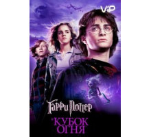 Гарри Поттер и Кубок огня (2005)