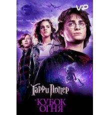 Гарри Поттер и Кубок огня (2005)