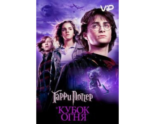 Гарри Поттер и Кубок огня  (фильм 2005) смотреть онлайн