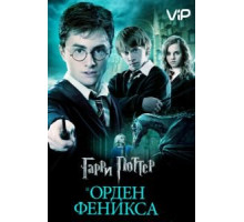 Гарри Поттер и Орден Феникса (2007)
