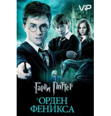 Гарри Поттер и Орден Феникса (2007)