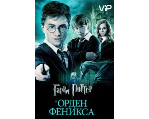Гарри Поттер и Орден Феникса  (фильм 2007) смотреть онлайн