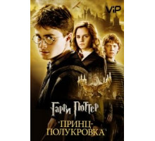 Гарри Поттер и Принц-полукровка (2009)