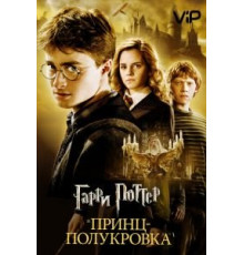 Гарри Поттер и Принц-полукровка (2009)