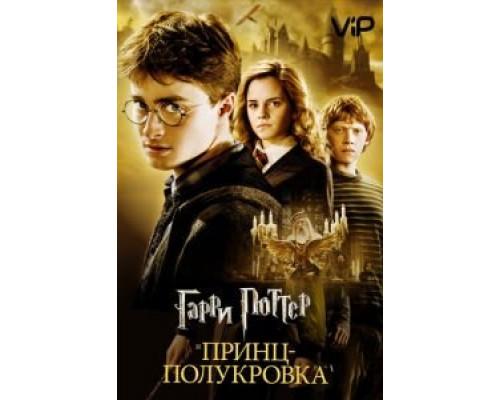Гарри Поттер и Принц-полукровка  (фильм 2009) смотреть онлайн