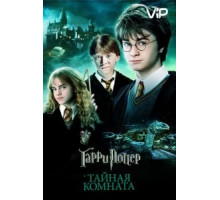 Гарри Поттер и Тайная комната (2002)