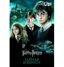 Гарри Поттер и Тайная комната (2002)