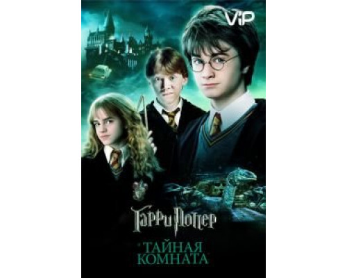 Гарри Поттер и Тайная комната  (фильм 2002) смотреть онлайн