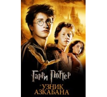 Гарри Поттер и узник Азкабана (2004)