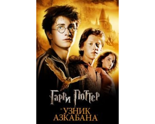 Гарри Поттер и узник Азкабана  (фильм 2004) смотреть онлайн