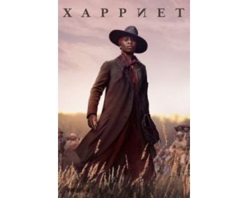 Гарриет  (фильм 2019) смотреть онлайн
