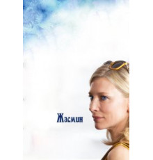 Жасмин (2013)