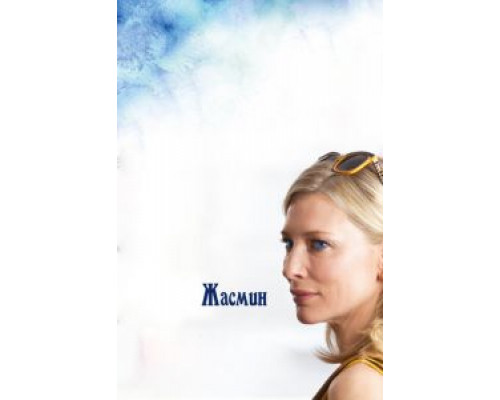 Жасмин  (фильм 2013) смотреть онлайн