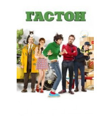Гастон (2018)