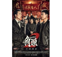 Гатао 2: Новый король (2018)