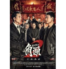 Гатао 2: Новый король (2018)
