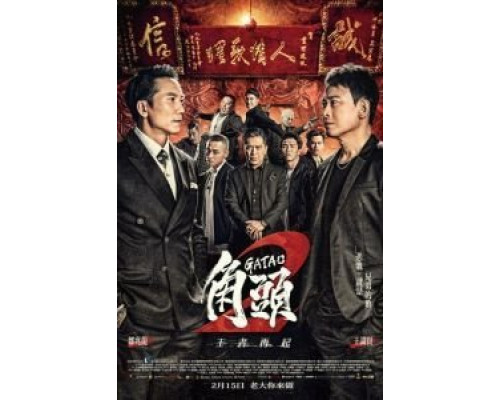 Гатао 2: Новый король  (фильм 2018) смотреть онлайн